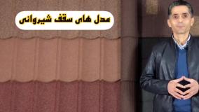 سقف شیروانی