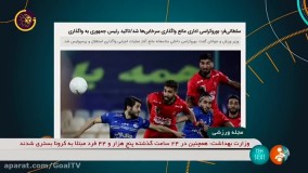 خصوصی سازی استقلال و پرسپولیس چیزی شبیه رویا