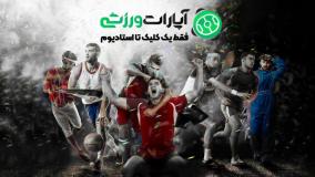 فقط یک کلیک تا استادیوم