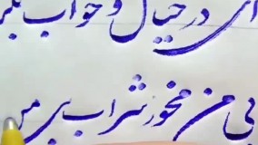 خوشنویسیخودکاری- آهنگ پروازهمای