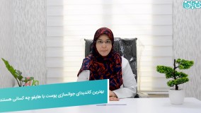 بهترین کاندیدای جوانسازی پوست