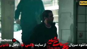 سریال پوست شیر  The Lion Skin