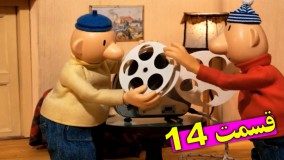 کارتون پت و مت - پت و مت جدید