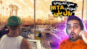 MTA رول پلی جی تی ای سن آندریاس