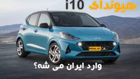 هیوندای i10 گزینه وارداتی جدید به ایران