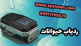 سبک ترین ردیاب حیوانات-09911195829-
