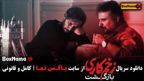 دانلود قسمت 3 زخم کاری 2