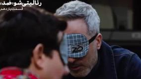 دانلود رئالیتی شو ضد فصل اول قسمت 11