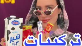 طنز سارا سمایی - ترکیبات سمی