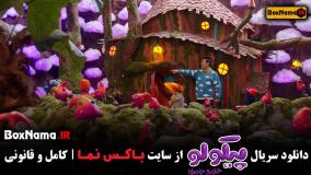 دانلود قسمت 12 پیکولو جزیره جادویی