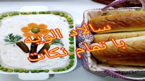 درست کردن سالاد الویه خوشمزه