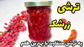درست کردن ترشی زرشک قرمز با طعم متفاوت