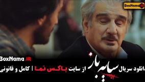 دانلود سریال جدید ایرانی سایه باز قسمت ۱