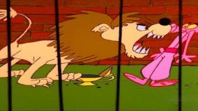 کارتون پلنگ صورتی - شیر وحشی