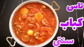 درست کردن تاس کباب مرحله به مرحله
