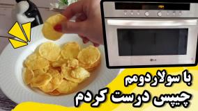 با سولاردومم چیپس درست کردم راحت و بی دردسر