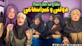 کلیپ طنز خنده دار جدید - تفاوت مدرسه دولتی و غیرانتفاعی