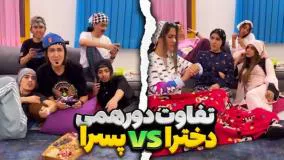 کلیپ طنز فوق العاده - تفاوت دورهمی پسرا و دخترا