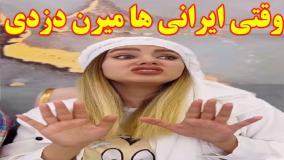 کلیپ طنز خنده دار - وقتی ایرانی ها میرن دزدی