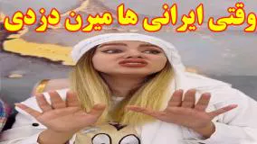 کلیپ طنز خنده دار - وقتی ایرانی ها میرن دزدی