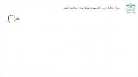 آموزش انتگرال ناسره (نامتعارف یا غیرعادی)، ریاضی عمومی 1 _ آکادمی نیک درس