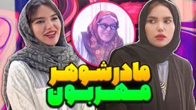 طنز جدید هانیه افضلی - انواع مادر شوهرای ایرانی