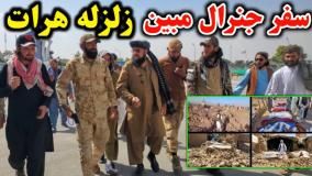 زلزله وحشتناک هرات