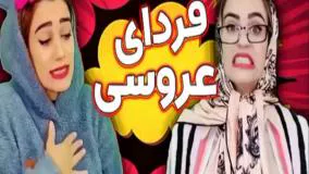 کلیپ طنز تکتم - فردای عروسی