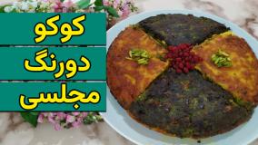 کوکو رو همین قدر مجلسی و خوشمزه درست کن