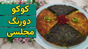 کوکو رو همین قدر مجلسی و خوشمزه درست کن