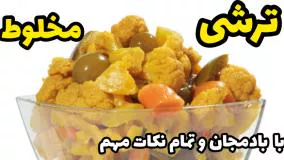 طرز تهیه ترشی مخلوط ساده با بادمجان