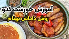 خورشت کدو متفاوت و مجلسی