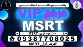 موسسه MSRT , موفقیت MSRT , نکات MSRT