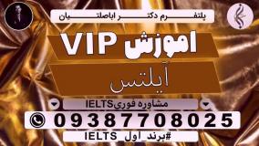 نام نویسی آزمون زبان آیلتس - شماره تماس 09387708025