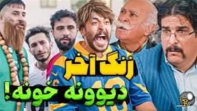 كليپ طنز حامد تبریزی - ایستگاه گرفتن معلم