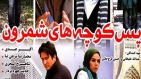 فیلم سینمایی پس کوچه های شمرون