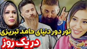 كليپ طنز حامد تبریزی - تور دور دنیا با حامد تبریزی