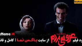 تیزر فیلم سینمایی عروسی مردم نازنین بیاتی شکیب شجره