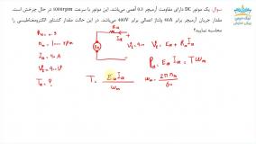 موتورهای DC، آموزش مبانی مهندسی برق 2 – حل تمرین آکادمی نیک درس