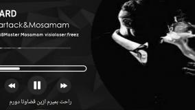 Tard-mosamam&partack آهنگ ترد مصمم و پارتاک