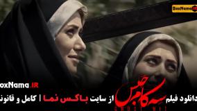 تیزر فیلم سینمایی سه کام حبس محسن تنابنده بازیگر فیلم عنکبوت