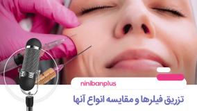 تزریق فیلرها و مقایسه انواع آنها