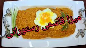 طرز تهیه ميرزا قاسمی مجلسی شیک و خوشمزه