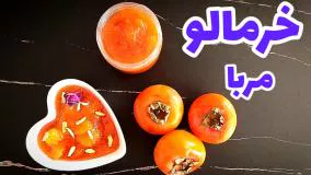 طرز تهیه مربای خرمالو خونگی لذیذ