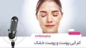 کم آبی پوست و پوست خشک