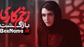 دانلود قسمت 8 زخم کاری 2 بازگشت