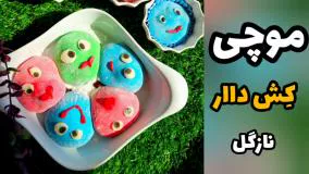 طرز تهیه موچی ژاپنی با کشسانی عااالی