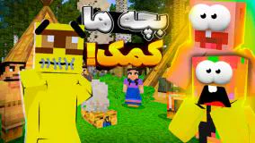 ماینکرفت اما ای وای دهنشو... ؟؟!!  Minecraft