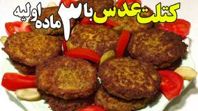 طرز تهیه کتلت عدس مقوی ترین غذای گیاهی