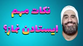 نکاتی مهم برای ایستادن نماز